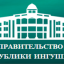 Правительство Республики Ингушетия