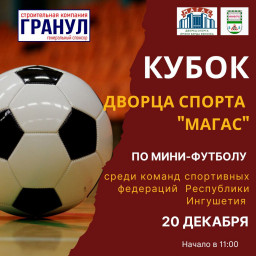 «Кубок Дворца спорта «Магас» по мини-футболу среди команд спортивных федераций Республики Ингушетия пройдет в спорткомплексе «Магас» имени Берда Евлоева «Кубок Дворца спорта «Магас» по мини-футболу среди команд спортивных федераций Республики Ингушетия пройдет в спорткомплексе «Магас» имени Берда Евлоева