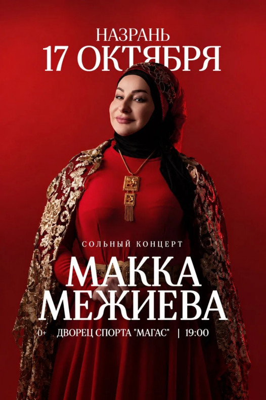 17 октября 2026 года во Дворце спорта «Магас» им. Б. Евлоева состоится концерт Народной артистки Российской Федерации Макки Межиевойю.