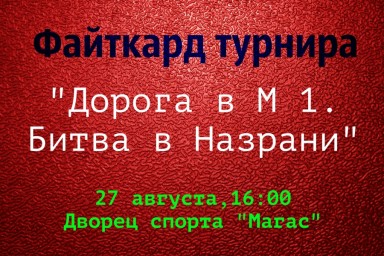 Файткард турнира «Дорога в М 1. Битва в Назрани» Файткард турнира «Дорога в М 1. Битва в Назрани»