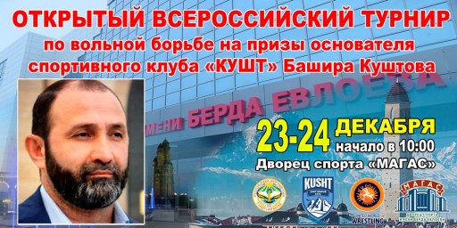Открытый Всероссийский турнир по вольной борьбе на призы основателя спортивного клуба «Кушт» Башира Куштова пройдет в Ингушетии