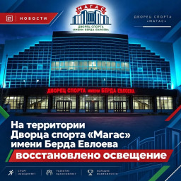 На территории Дворца спорта «Магас» им. Б .Евлоева восстановлено наружное освещение