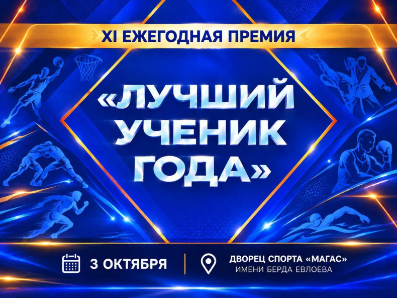 3 октября Дворец спорта «Магас» им. Б. Евлоева стал площадкой для проведения XI ежегодной премии «Лучший ученик года»