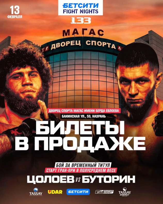 Турнир Бетсити Fight Nights 133!
