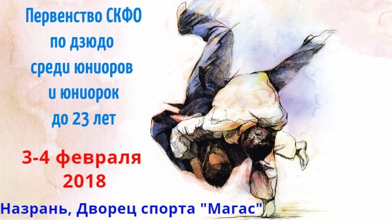 3-4 февраля в Ингушетии состоится Первенство СКФО по дзюдо среди юниоров и юниорок